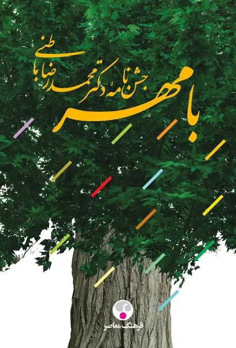 دانلود pdf کتاب با مهر ، جشن نامه دکتر محمدرضا باطنی