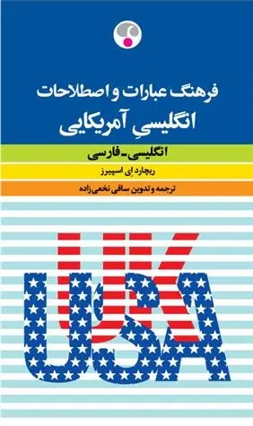 دانلود pdf کتاب فرهنگ عبارات و اصطلاحات انگلیسی آمریکایی ریچارد ای. اسپیرز