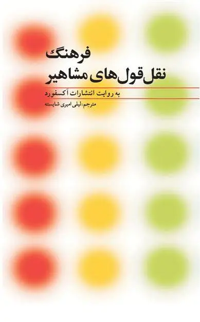 دانلود pdf کتاب فرهنگ نقل قول های مشاهیر سوزان رتکلیف