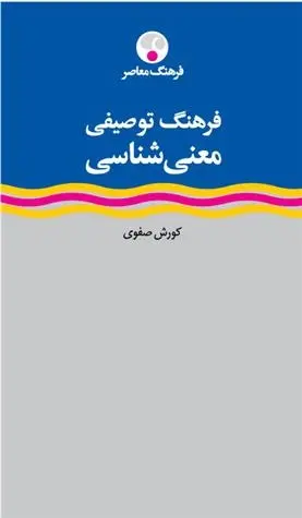 دانلود pdf کتاب فرهنگ توصیفی معنی شناسی کوروش صفوی