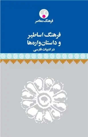 دانلود pdf کتاب فرهنگ اساطیر و داستان واره ها در ادبیات فارسی محمدجعفر یاحقی
