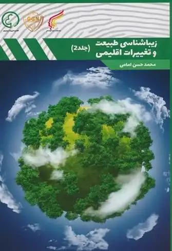 دانلود pdf کتاب زیباشناسی طبیعت و تغییرات اقلیمی 2 محمدحسن امامی