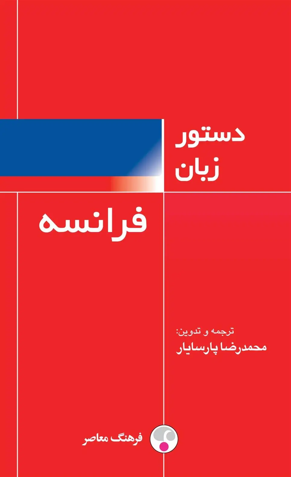 دانلود pdf کتاب دستور زبان فرانسه محمدرضا پارسایار