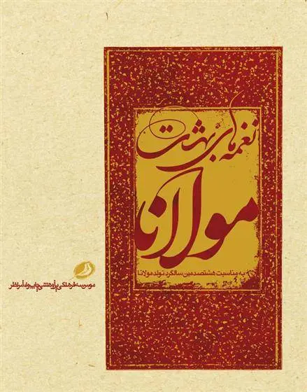 دانلود pdf کتاب نغمه های بهشت مولانا جلال الدین محمد بلخی(مولانا)