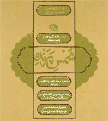 دانلود pdf کتاب شمس پرنده شمس الدین محمد تبریزی