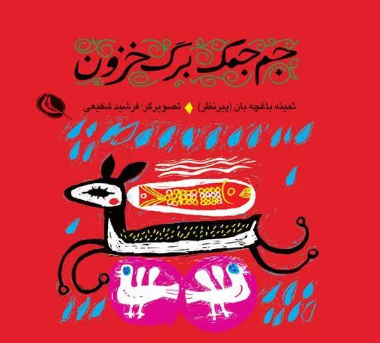 دانلود pdf کتاب جم جمک برگ خزون ثمینه باغچه بان