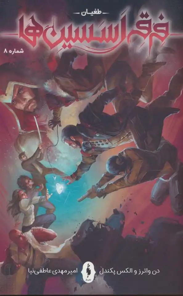 دانلود pdf کتاب فرقه اسسین ها (8) الکس پکندل