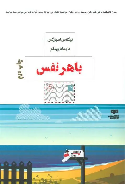 دانلود pdf کتاب با هر نفس نیکلاس اسپارکس