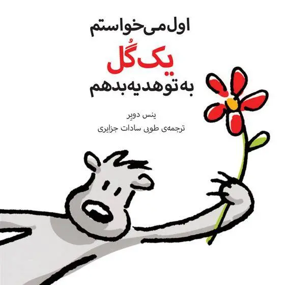 دانلود pdf کتاب اول می خواستم یک گل به تو هدیه بدهم ینس دوبر