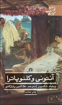دانلود pdf کتاب آنتونی و کلئوپاترا ویلیام شکسپیر