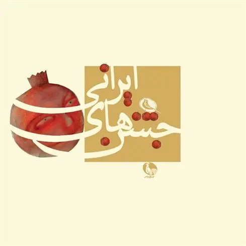 دانلود pdf کتاب جشن های ایرانی روزبه تذهیبی