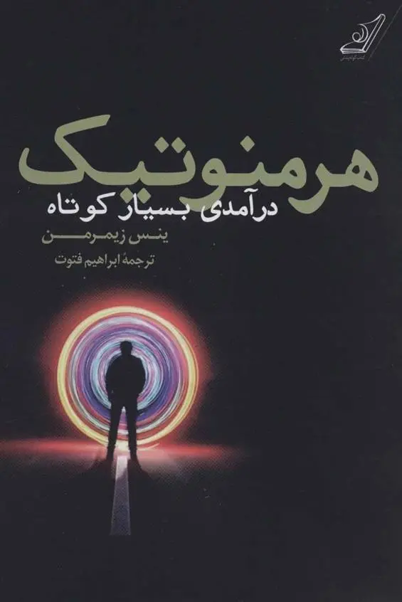 دانلود pdf کتاب هرمنوتیک ینس زیمرمن