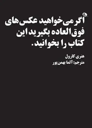 دانلود pdf کتاب اگر می خواهید عکس های فوق العاده بگیرید این را بخوانید هنری کارول