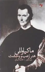 دانلود pdf کتاب ماکیاوللی : هنر رعب و وحشت رابرت کوهن