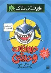 خرید و قیمت کتاب حیوانات وحشی اثر آنیتا گانری