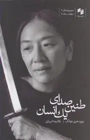 دانلود pdf کتاب طنین صدای یک انسان دیوید هنری هوانگ