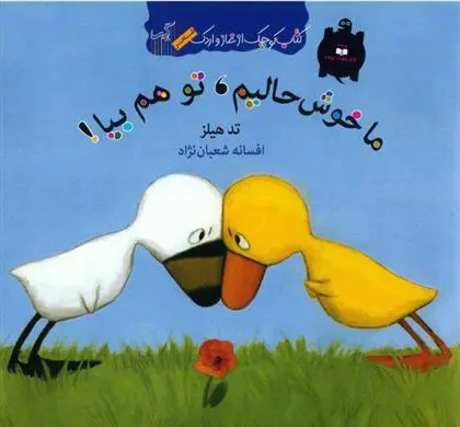 دانلود pdf کتاب ما خوش حالیم تو هم بیا تد هیلز