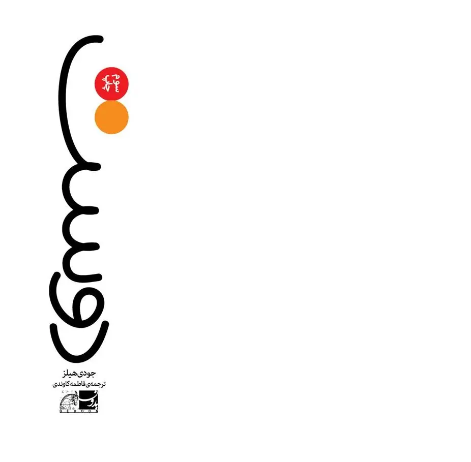 دانلود pdf کتاب دوست جودی هیلز