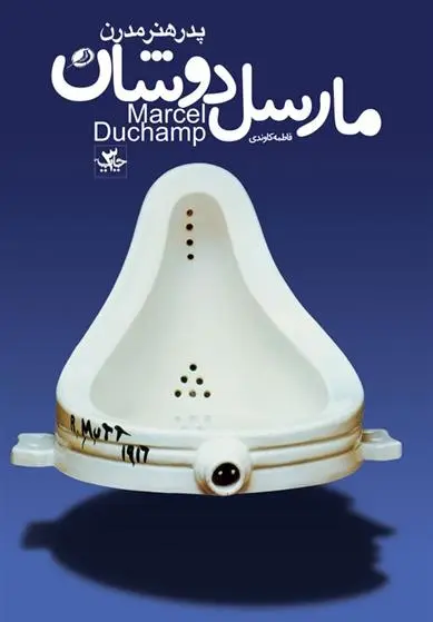 دانلود pdf کتاب کتاب مارسل دوشان