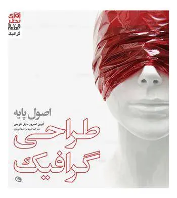 دانلود pdf کتاب اصول پایه طراحی گرافیک گوین امبروز