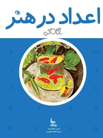 دانلود pdf کتاب اعداد در هنر لوسی میکلت ویت
