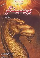 دانلود pdf کتاب بریسینگر کریستوفر پائولینی