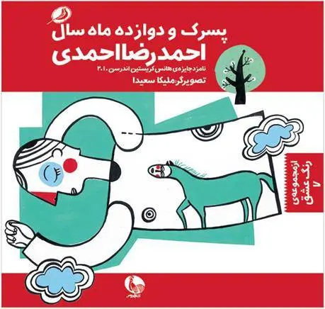 دانلود pdf کتاب پسرک و دوازده ماه سال احمدرضا احمدی