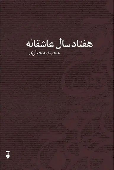 دانلود pdf کتاب هفتاد سال عاشقانه محمد مختاری