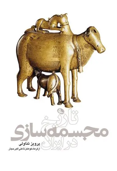 دانلود pdf کتاب تاریخ مجسمه سازی در ایران پرویز تناولی