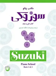 دانلود pdf کتاب مکتب پیانو سوزوکی (اول و دوم) شینیچی سوزوکی