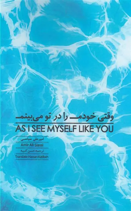 دانلود pdf کتاب وقتی خودم را در تو می بینم امیر علی سیاسی