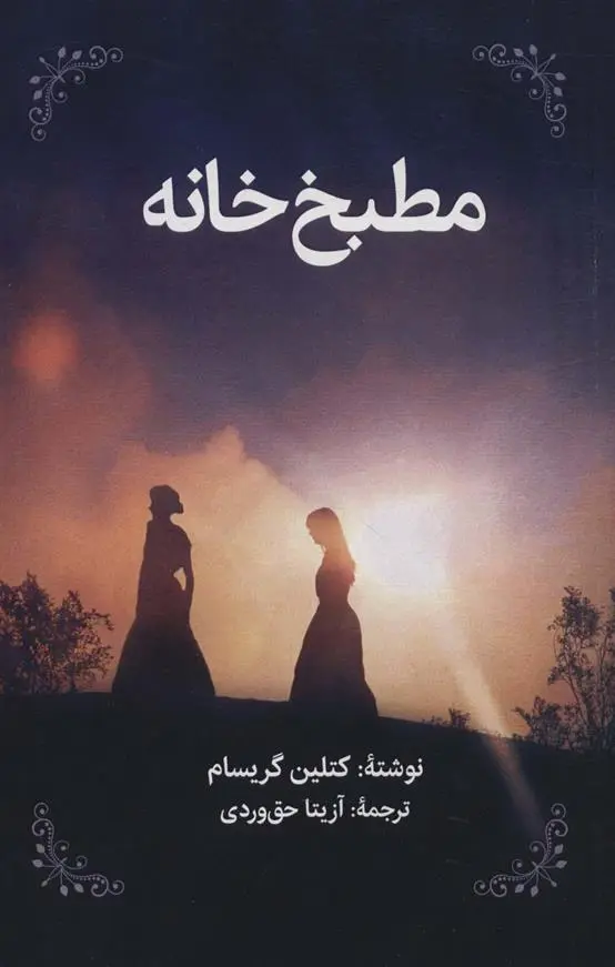 دانلود pdf کتاب مطبخ خانه کتلین گریسام