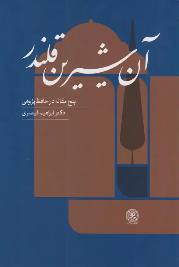 دانلود pdf کتاب آن شیرین قلندر ابراهیم قیصری