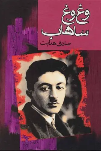 خرید و قیمت کتاب وغ وغ ساهاب اثر صادق هدایت