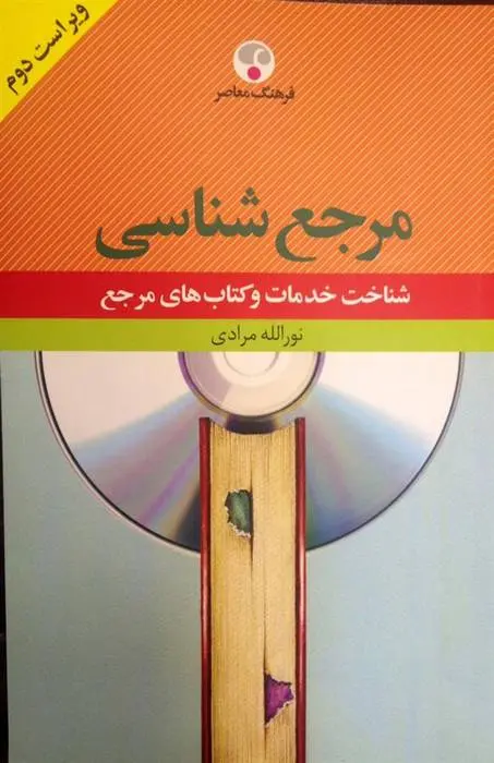 دانلود pdf کتاب فرهنگ مرجع شناسی نورالله مرادی