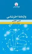 دانلود pdf کتاب واژه نامه اخترشناسی مهرداد سرمدی