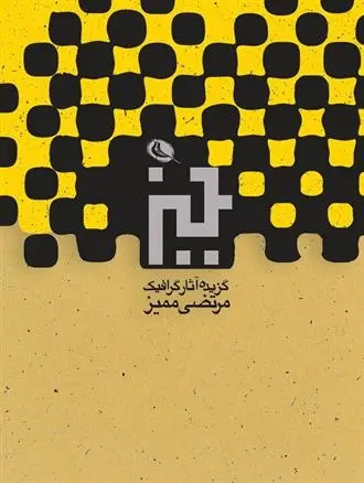 دانلود pdf کتاب گزیده آثار گرافیک مرتضی ممیز