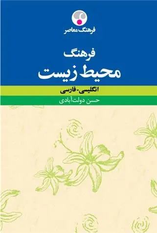 دانلود pdf کتاب فرهنگ محیط زیست : انگلیسی ـ فارسی حسن دولت آبادی