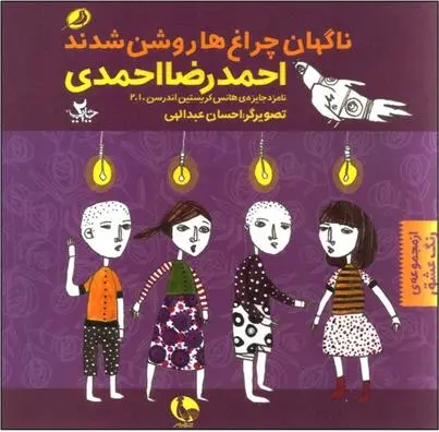 دانلود pdf کتاب در همه ی جهان ناگهان چراغ ها روشن شدند احمدرضا احمدی