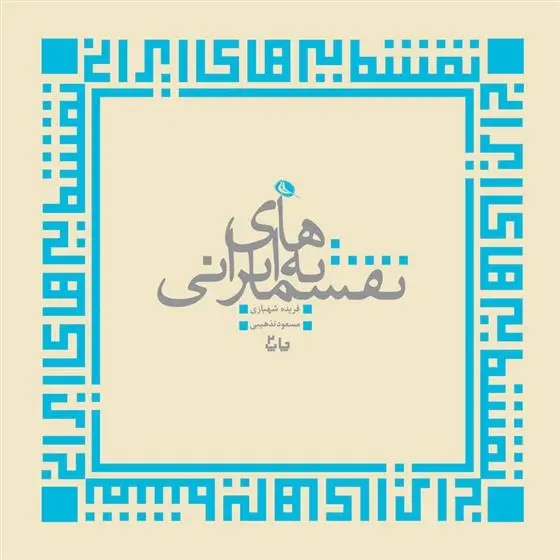 دانلود pdf کتاب نقشمایه های ایرانی فریده شهبازی