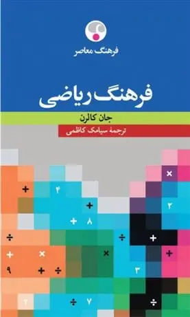دانلود pdf کتاب فرهنگ ریاضی جان کالرن