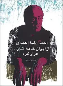 دانلود pdf کتاب از ایوان خانه اشان فرار کرد احمدرضا احمدی