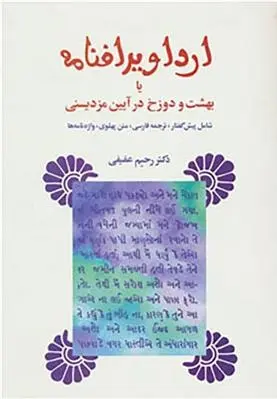 دانلود pdf کتاب ارداویرافنامه رحیم عفیفی