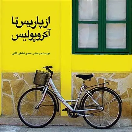 دانلود pdf کتاب از پاریس تا آکروپولیس سحر عشقی ثانی