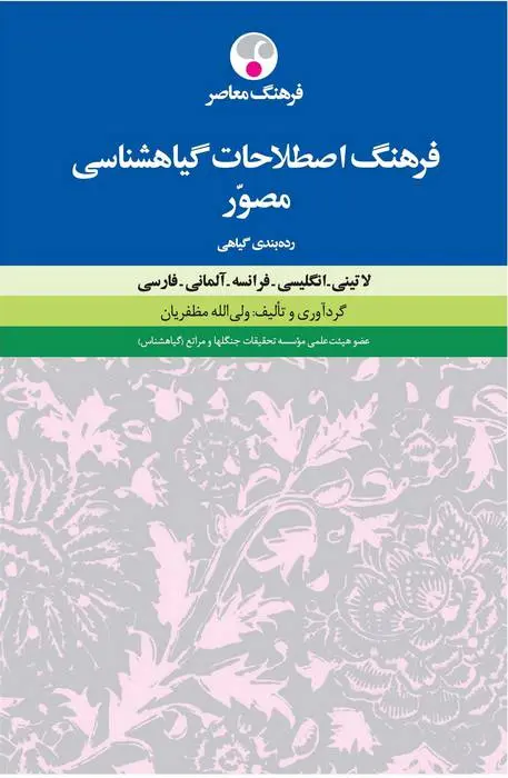 دانلود pdf کتاب فرهنگ اصطلاحات گیاه شناسی ولی الله مظفریان