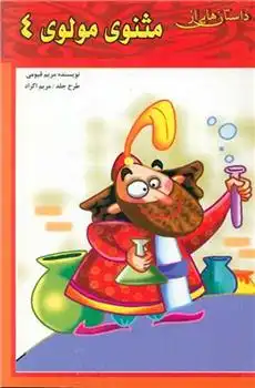 دانلود pdf کتاب داستان هایی از مثنوی مولوی (4) مریم قیومی