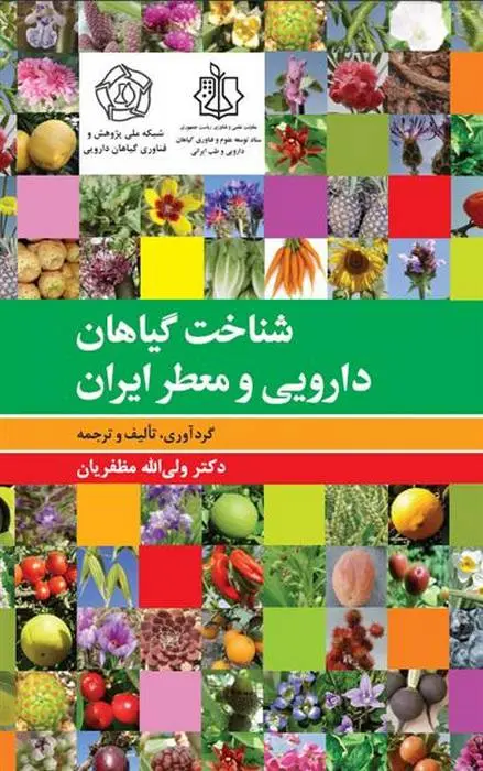 دانلود pdf کتاب شناخت گیاهان دارویی و معطّر ایران ولی الله مظفریان