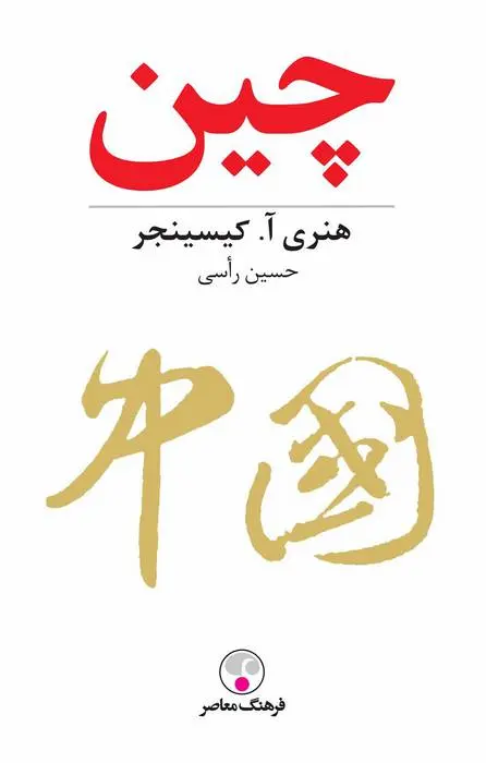دانلود pdf کتاب چین هنری کلاود