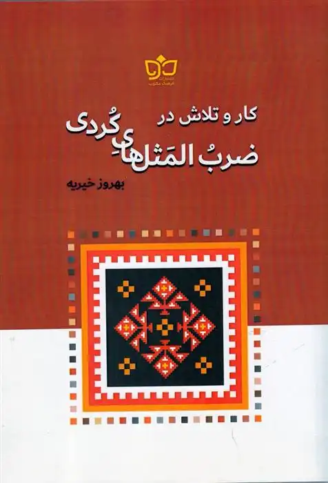 دانلود pdf کتاب کار و تلاش در ضرب المثل های کردی بهروز خیریه