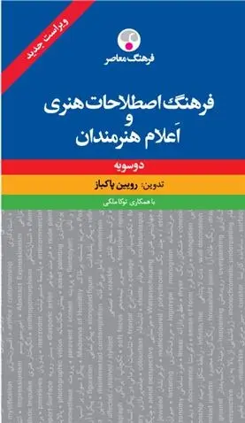دانلود pdf کتاب فرهنگ اصطلاحات هنری و اعلام هنرمندان (دوسویه) رویین پاکباز